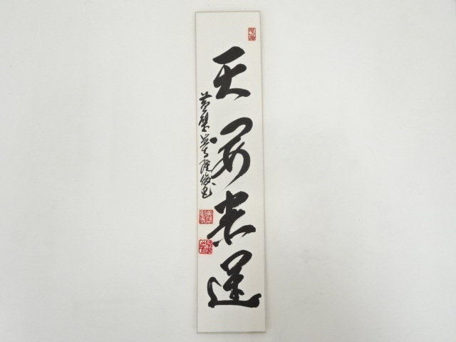 黄檗監寺隆俊筆　書　肉筆短冊